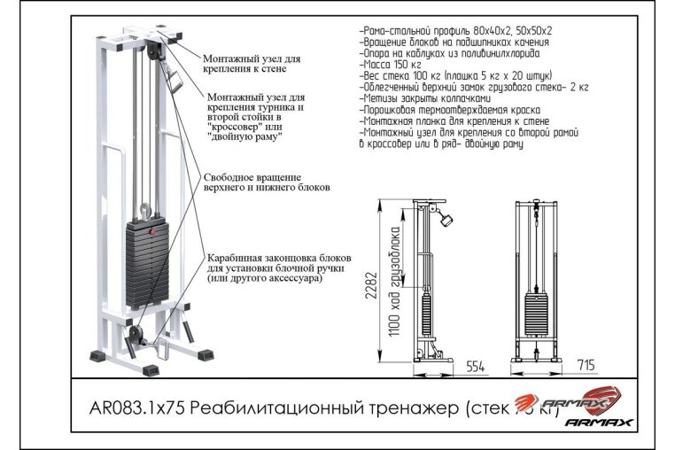 Реабилитационный тренажер ARMS (стек 75кг) AR083.1х75 фото 1