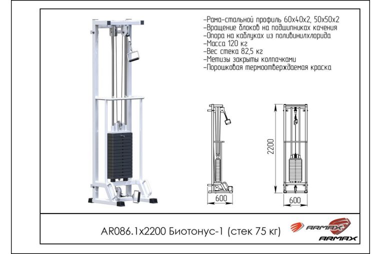 Блочная стойка ARMS Биотонус-1 (стек 75 кг) AR086.1х2200 фото 1