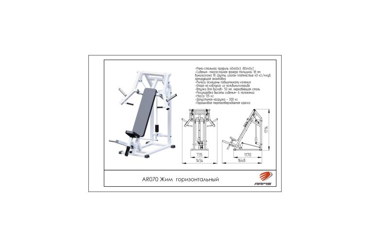 Жим горизонтальный ARMS AR070 фото 1