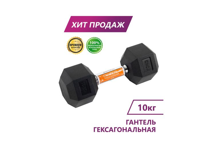 Гантель гексагональная Perfexo 10кг, шт 