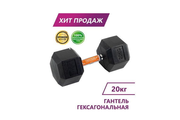 Гантель гексагональная Perfexo 20кг, шт 