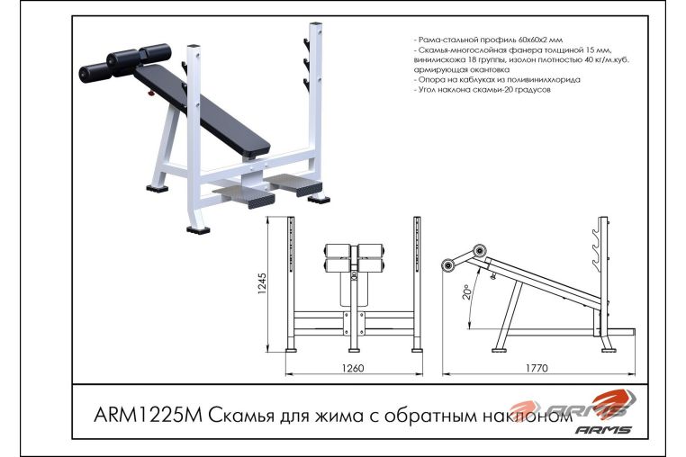 Скамья для жима с обратным наклоном ARMS ARM1225M фото 1