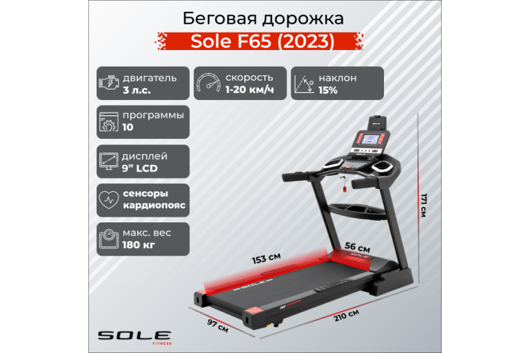 Беговая дорожка Sole F65 (2023) 