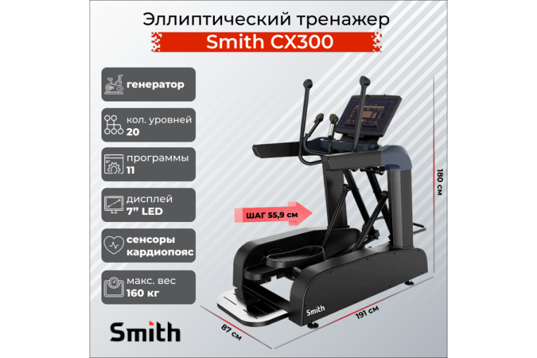 Эллиптический тренажер Smith SX3.2 (ранее CX300) 