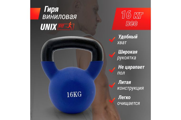 Гиря виниловая 16 кг UnixFit KBVIN16BL Blue фото 3