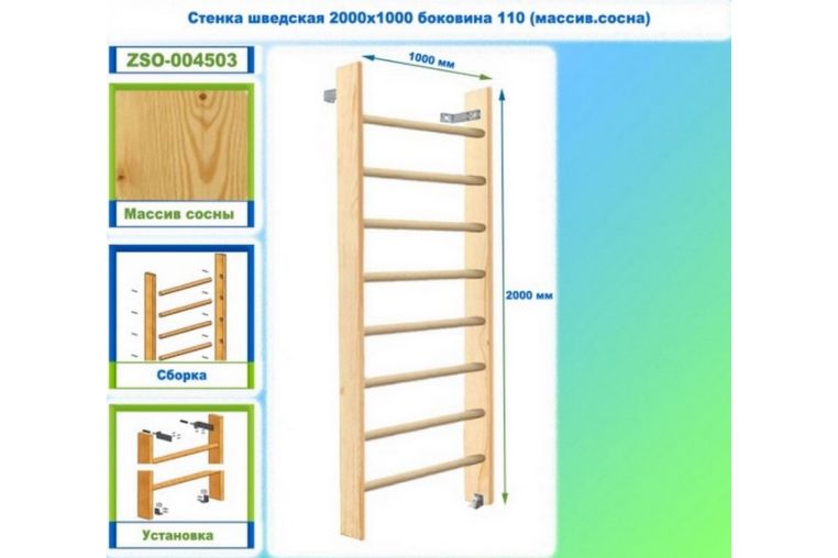 Стенка шведская 2000х1000 боковина 110 (массив.сосна) Dinamika ZSO-004503 